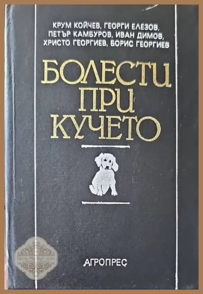Болести при кучето (399) - Книга