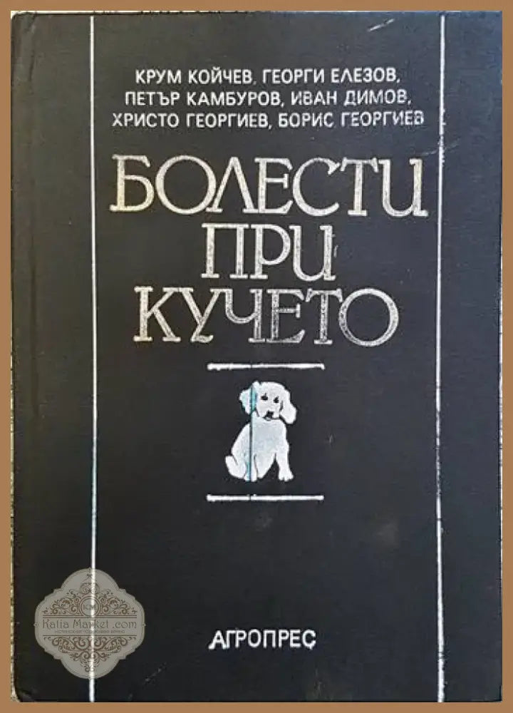 Болести при кучето (858) - Книга