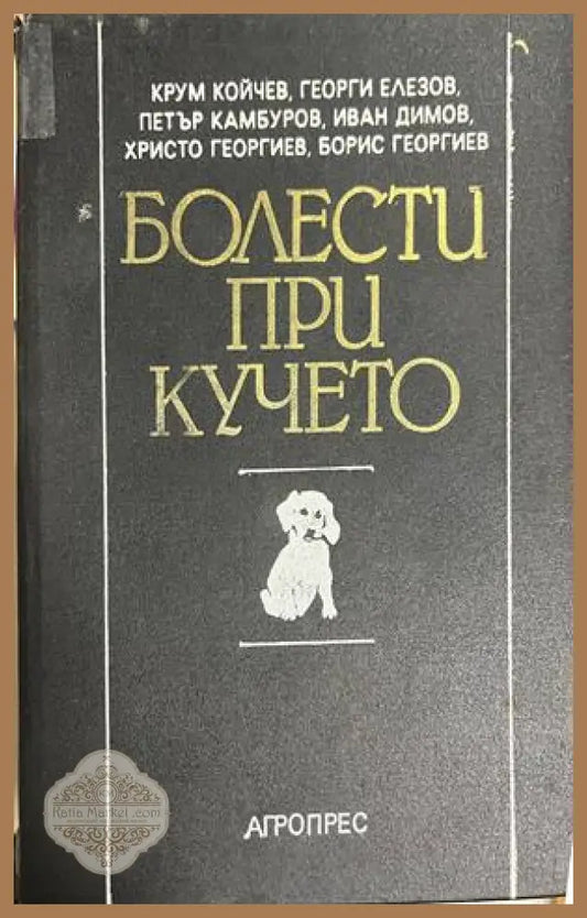 Корица на Болести при кучето