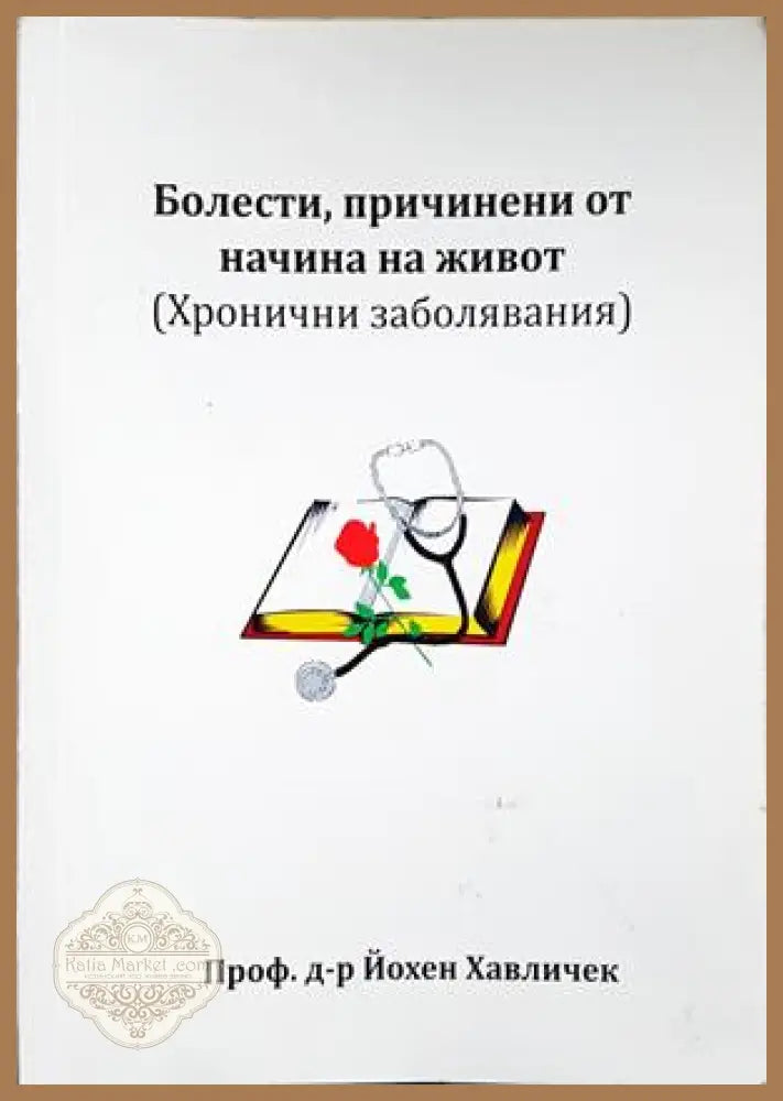 Болести причинени от начина на живот - Йохен Хавличек - Книга