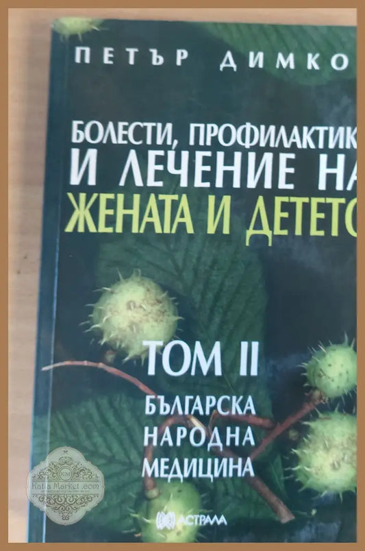 Болести профилактика и лечение на жената и детето том ІІ - Петър Димков - Книги