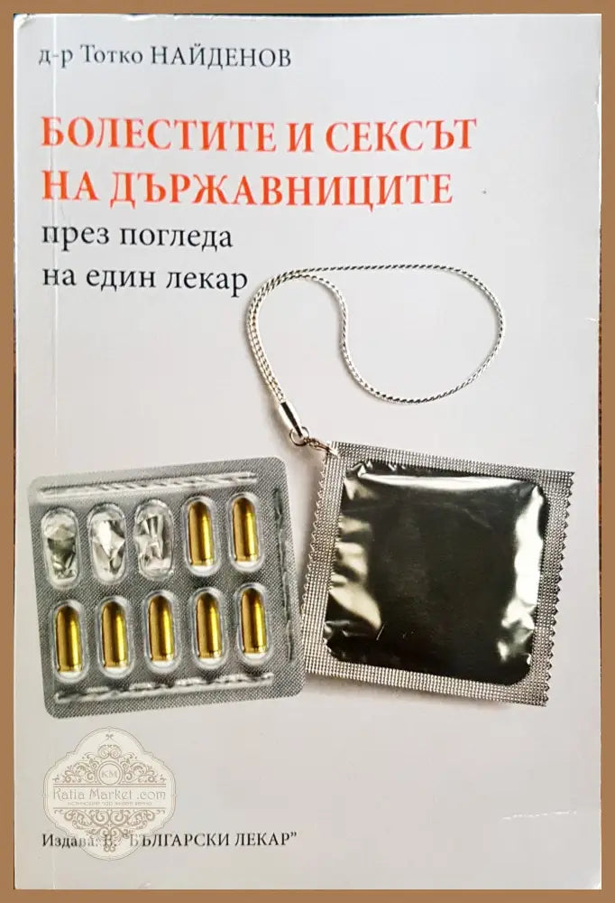 Болестите и сексът на държавниците през погледа на лекар - д-р Татко НАЙДЕНОВ - Книги
