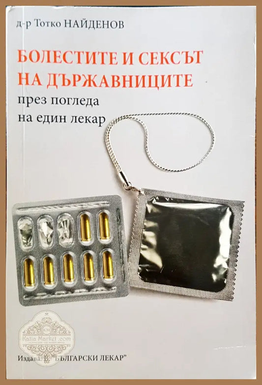 Болестите и сексът на държавниците през погледа на лекар - д-р Татко НАЙДЕНОВ - Книги