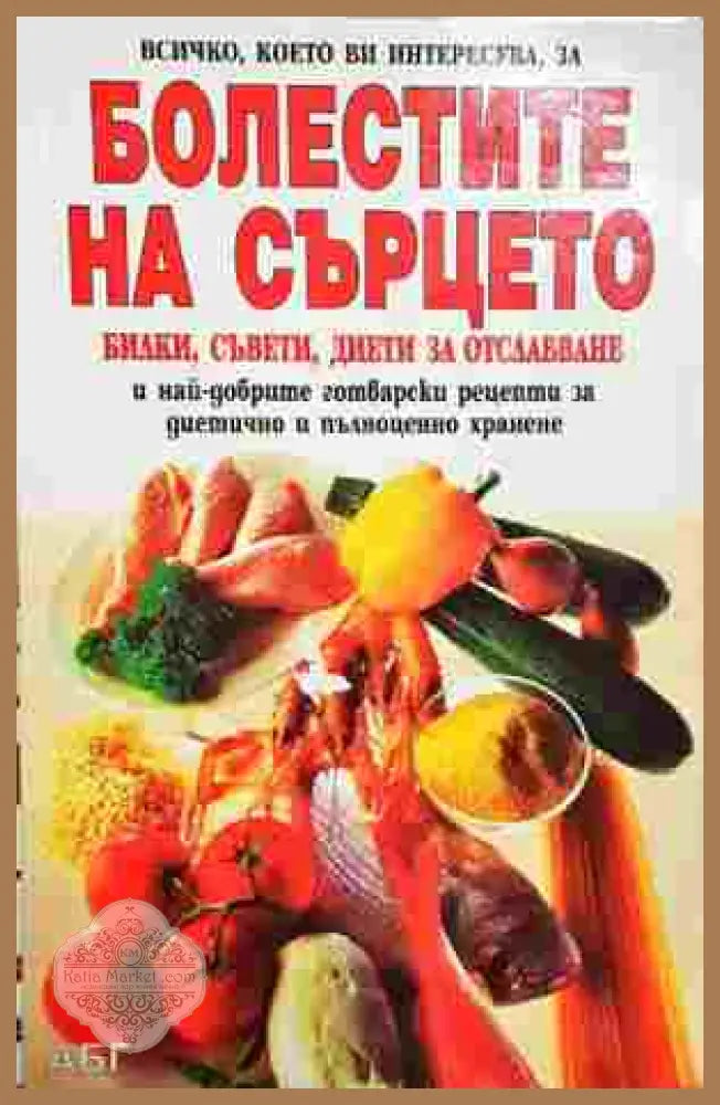 Болестите на сърцето - Колектив - Книга