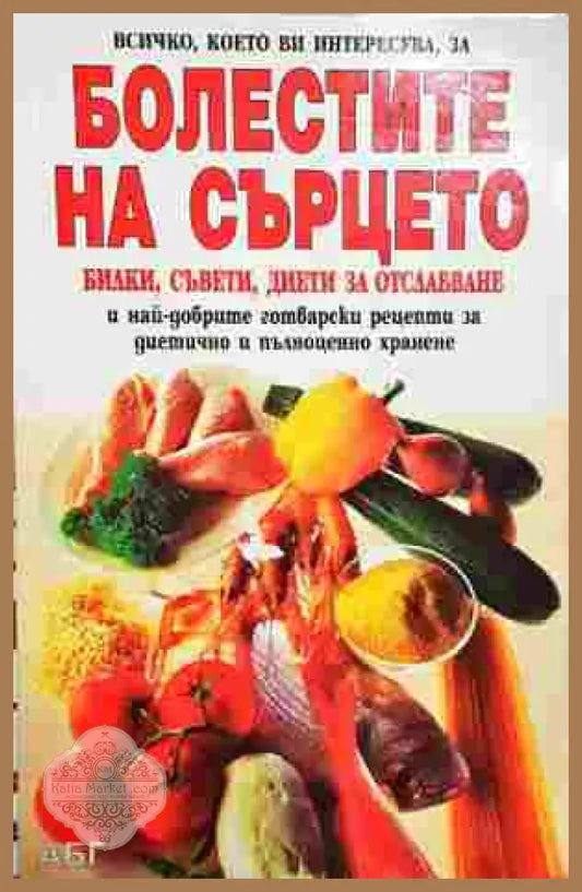 Болестите на сърцето - Колектив - Книга