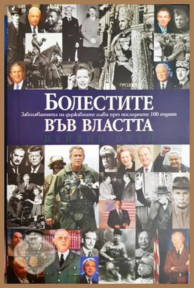 Болестите във властта - Дейвид Оуен