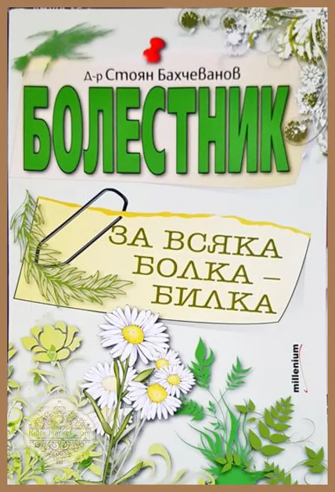 Болестник. За всяка болка - билка - Стоян Бахчеванов - Книга