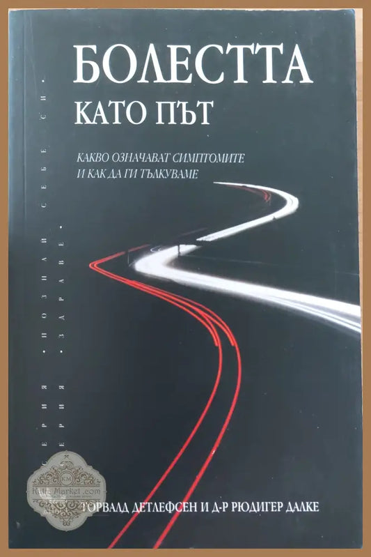 Болестта като път - Торвалд Детлефсен и Рюдигер Далке - Книги