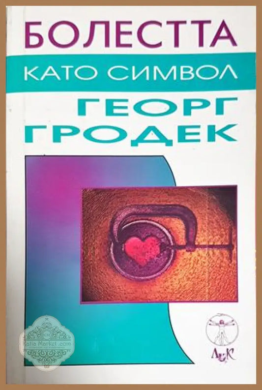 Болестта като символ - Георг Гродек - Книга