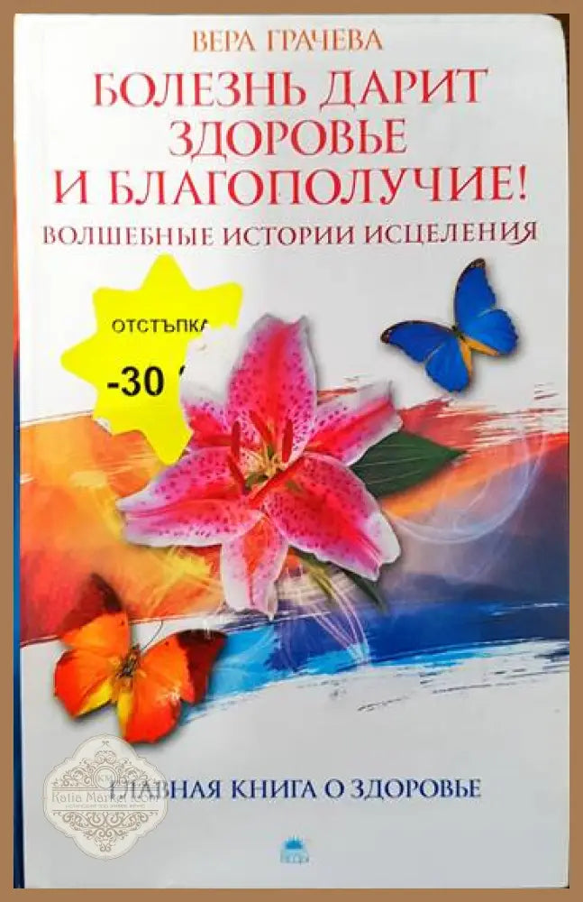 Болезнь дарит зодоровье и благополучие! Волшебные истории исцеления - Вера Грачева - Книги