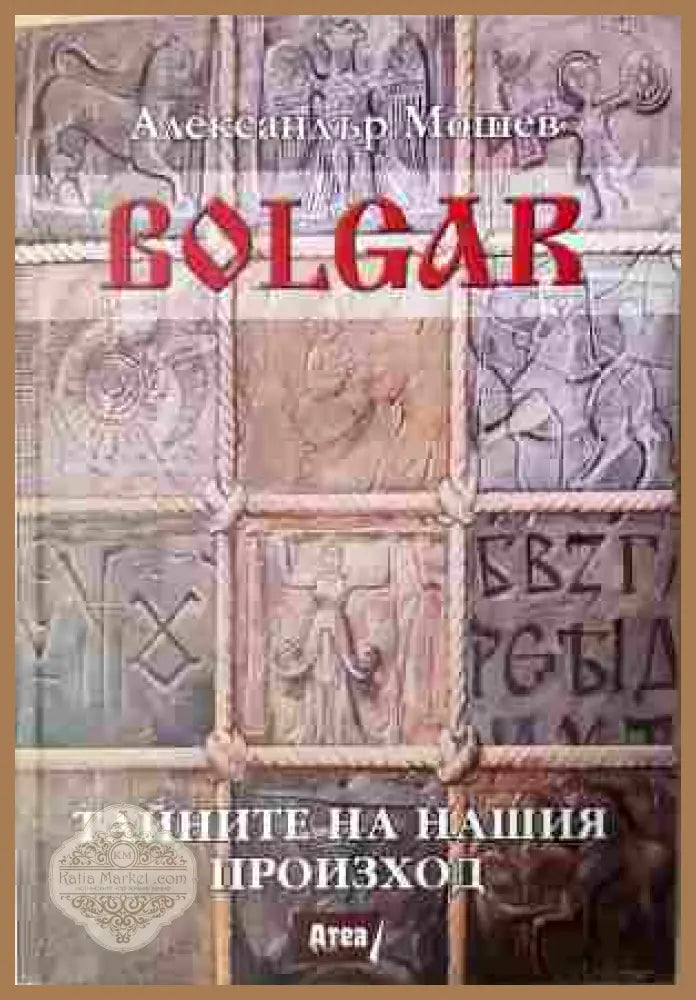 Bolgar Тайните на нашия произход - Александър Мошев