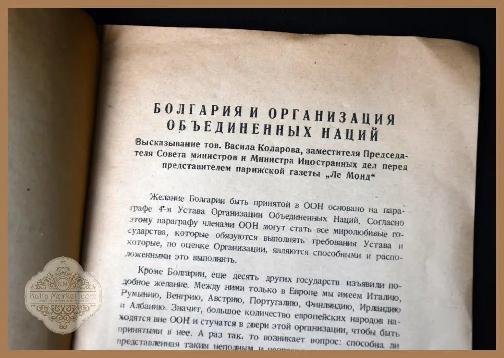 Болгария на Генеральной асамблее ООН - Васил Коларов Тодор Владигеров - Книги
