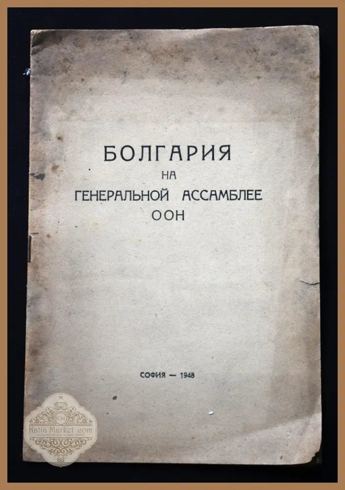 Болгария на Генеральной асамблее ООН - Васил Коларов Тодор Владигеров - Книги