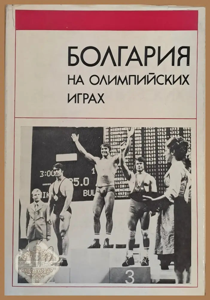 Болгария на Олимпийских играх - Авторски колектив - Книги