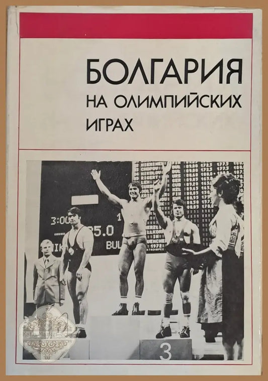 Болгария на Олимпийских играх - Авторски колектив - Книги