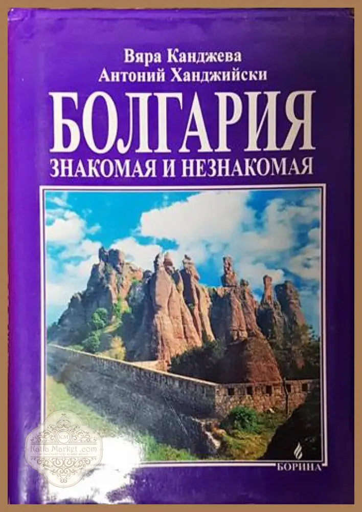 Болгария - знакомая и незнакомая - Вяра Канджева Антоний Ханджий - Книги