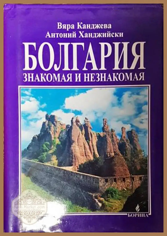 Болгария - знакомая и незнакомая - Вяра Канджева Антоний Ханджий - Книги
