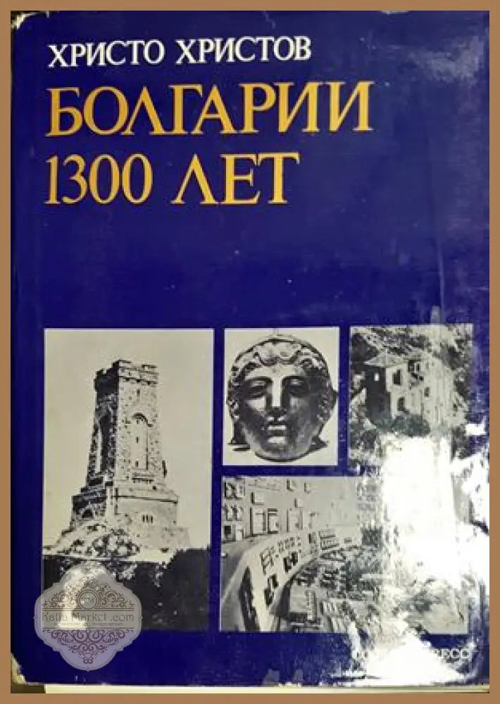 Болгарии 1300 лет - Христо Христов - Книга