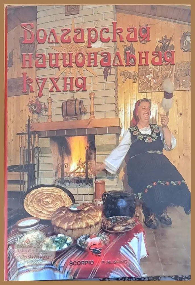 Болгарская национальная кухня - Пламен Славчев - Книги