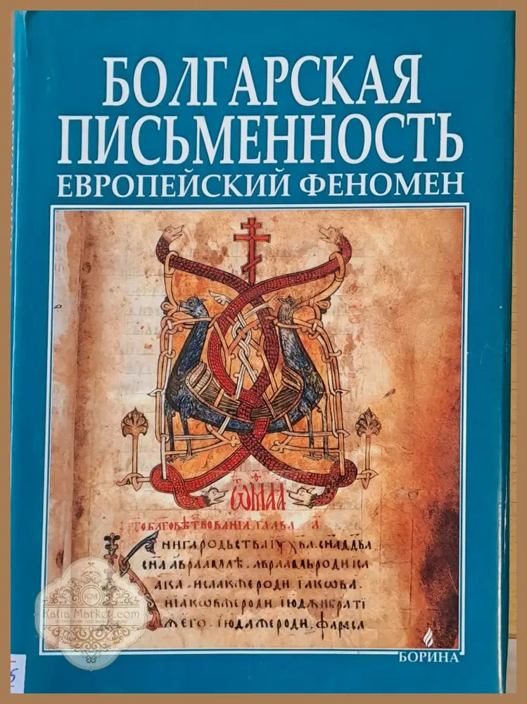 Болгарская письменность Европейский феномен - Пл. Павлов А. Орачев Ант. Ханджийски - Книги