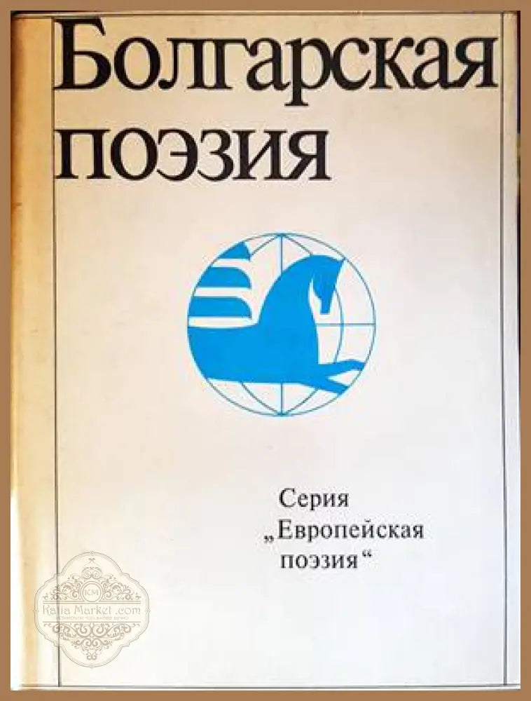 Болгарская поэзия - Сборник - Книги