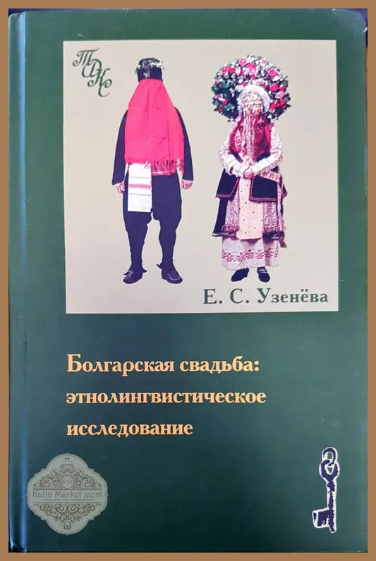 Болгарская свадьба: этнолингвистическое исследование - Е. С. Узенева - Книги