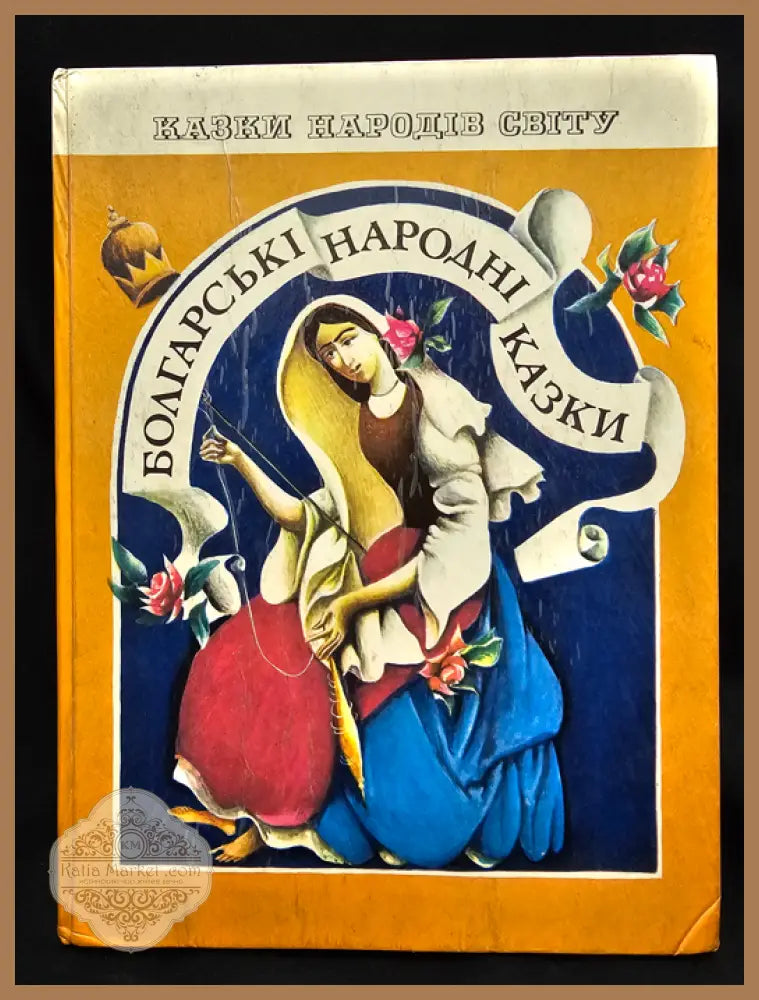 Болгарські народні казки - Народни приказки (колективен) - Книга