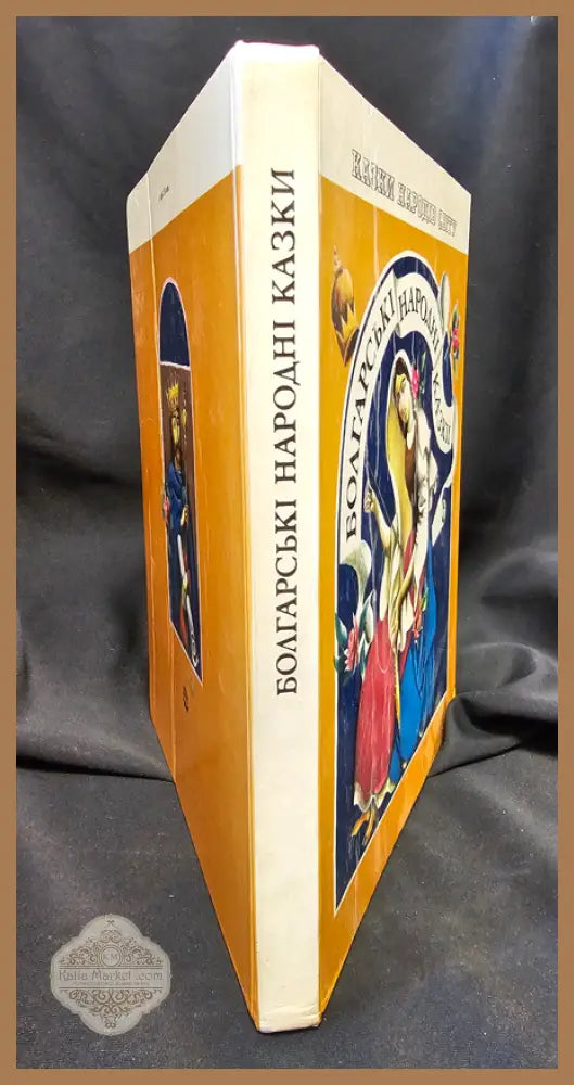 Болгарські народні казки - Народни приказки (колективен) - Книга