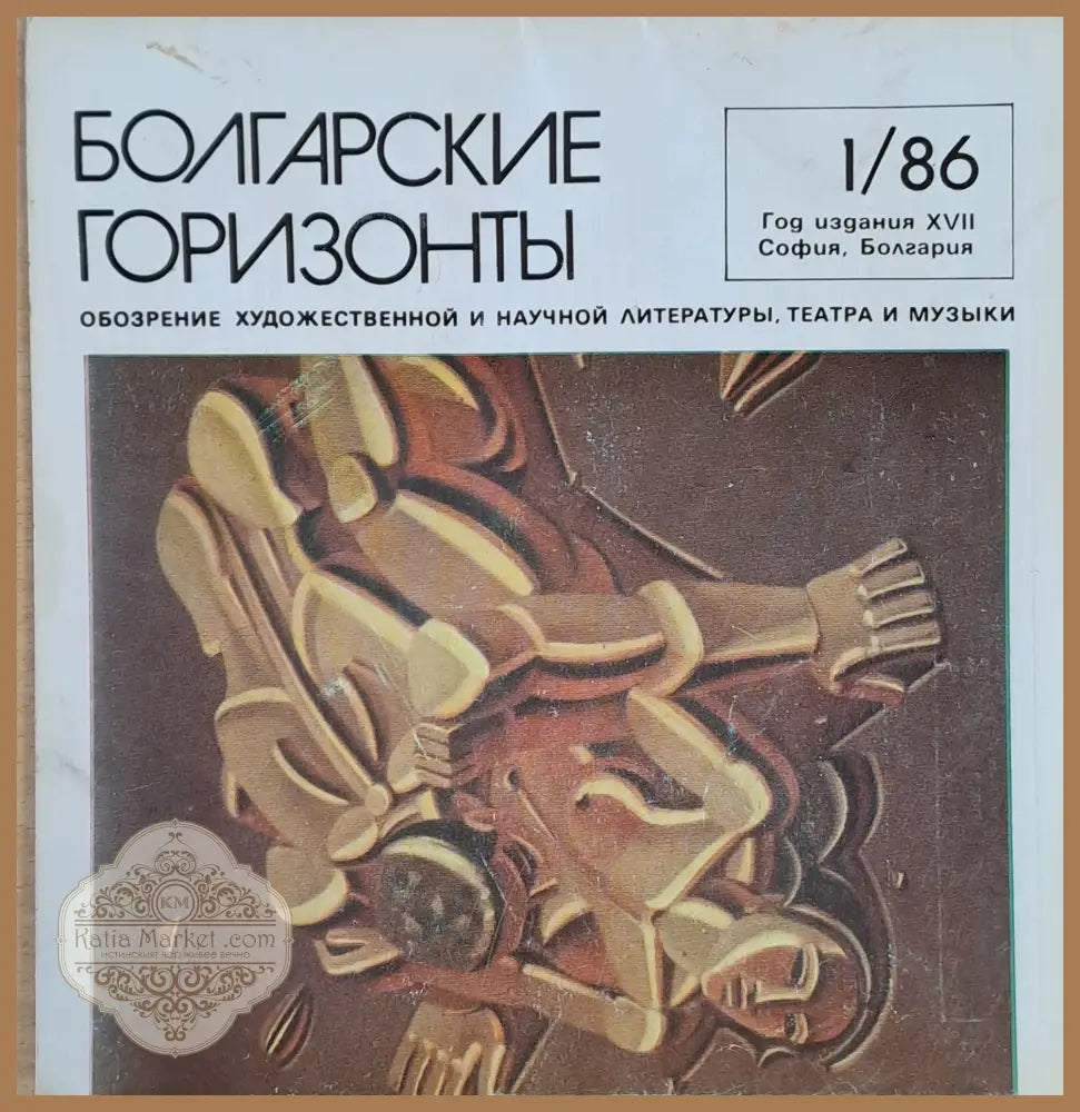 Болгарские горизонты - Авторски колектив - Книги