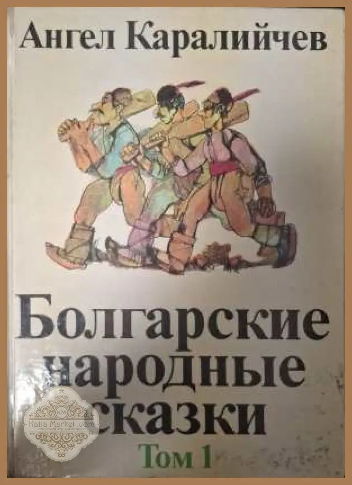 Болгарские народные сказки Том 1 - Ангел Каралийчев