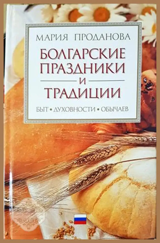 Болгарские праздники и традиции - Мария Проданова
