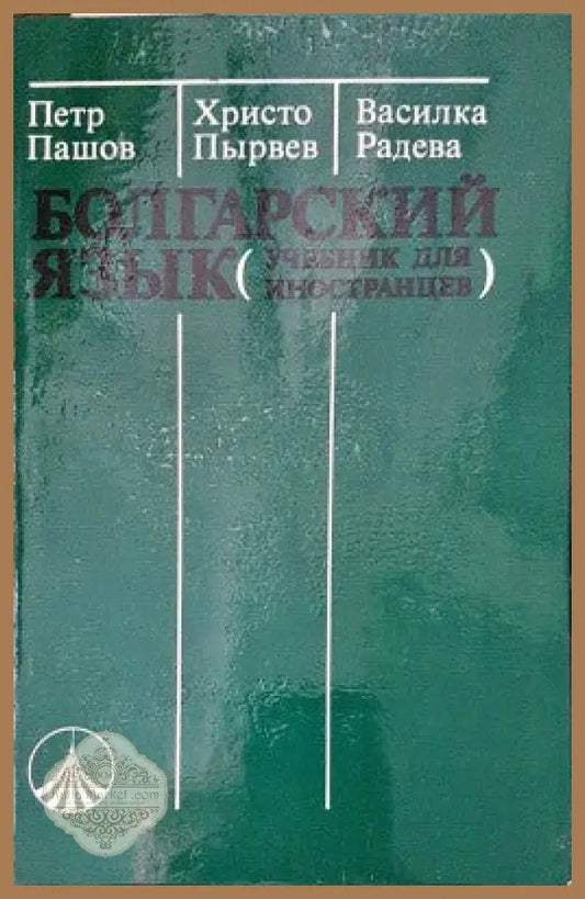 Болгарский язык - Петр Пашов Христо Пырвев Василка Радева - Книги