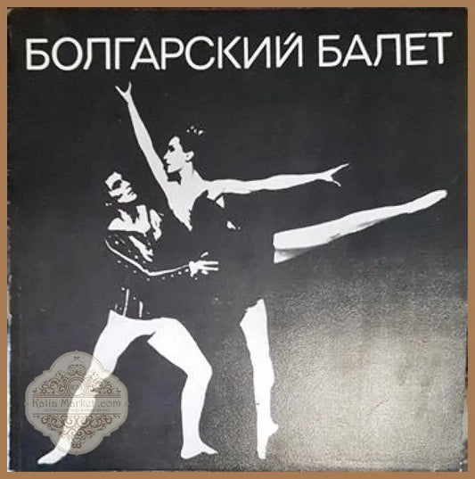 Болгарский балет - корица