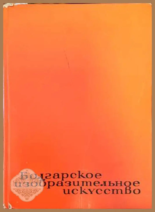 Болгарское изобразительное искусство - Атанас Божков - Книги