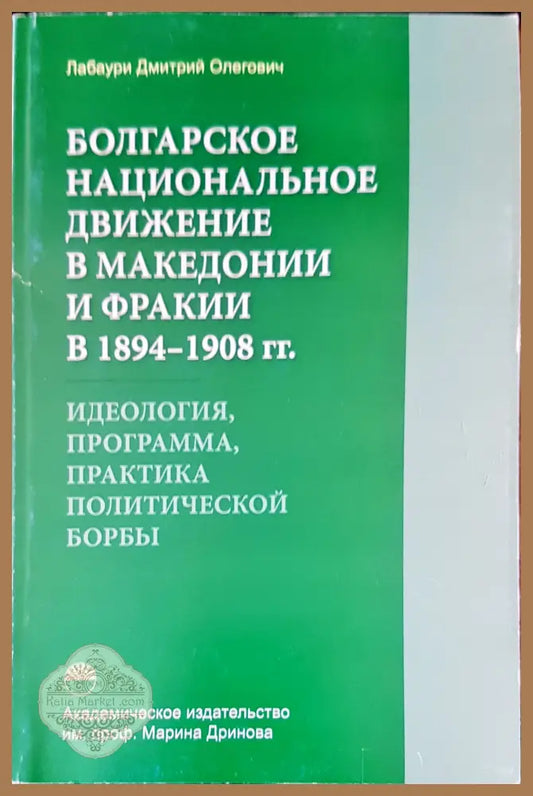 Болгарское национальное движение в македонии и фракии - Лабаури Дмитрий Олегович - Книги