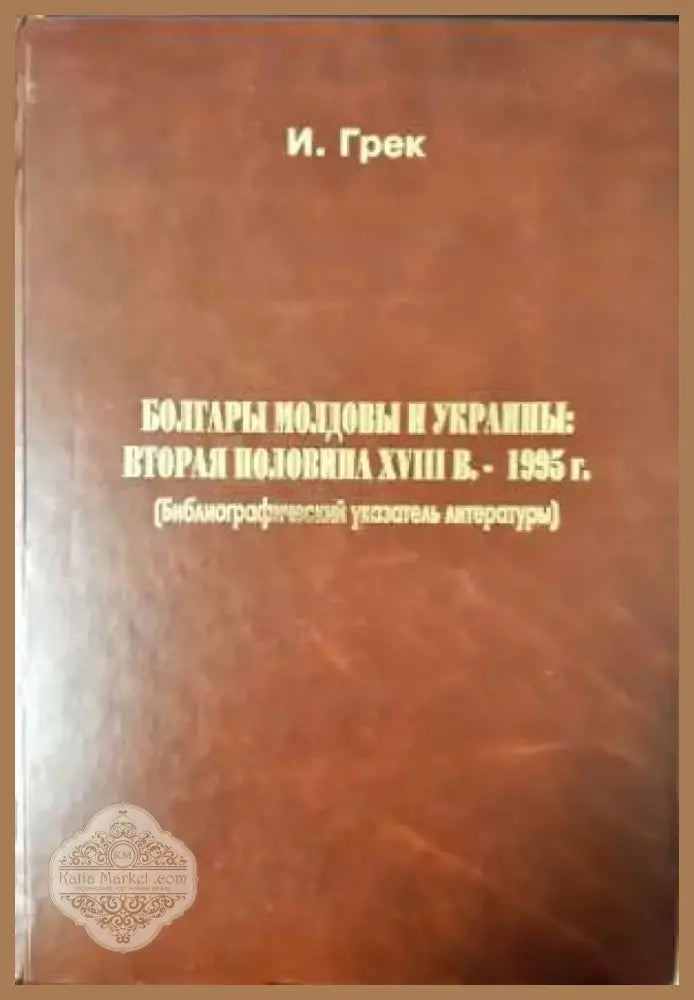 Болгары Молдовы и Украины: Вторая половина XVIII в. 1995 г (3644) - Книга