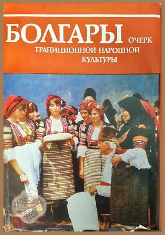 Болгары: Очерк традиционной народной культуры