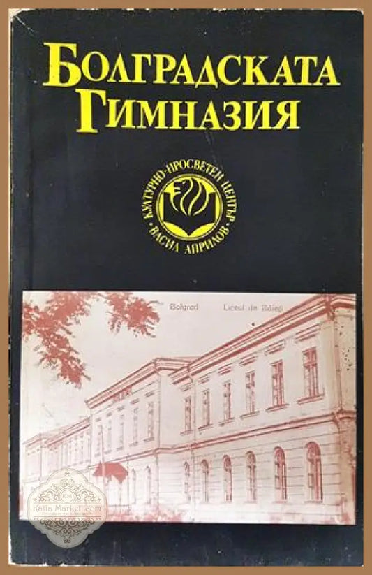 Болградската гимназия - корица