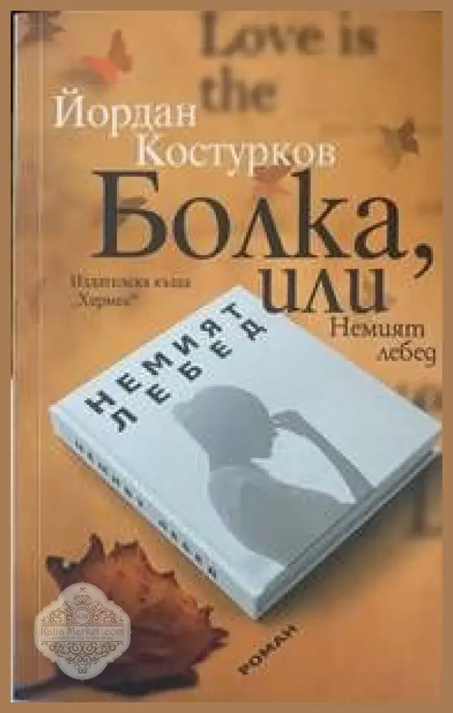 Болка или Немият лебед - Йордан Костурков - Книги