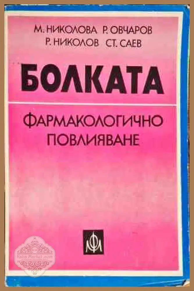 Болката фармакологично повлияване - Милка Николова Ради Овчаров - Книги