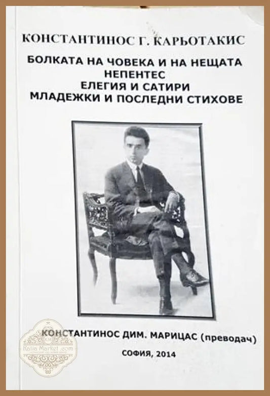 Болката на човека и на нещата - Кариотакис - корица
