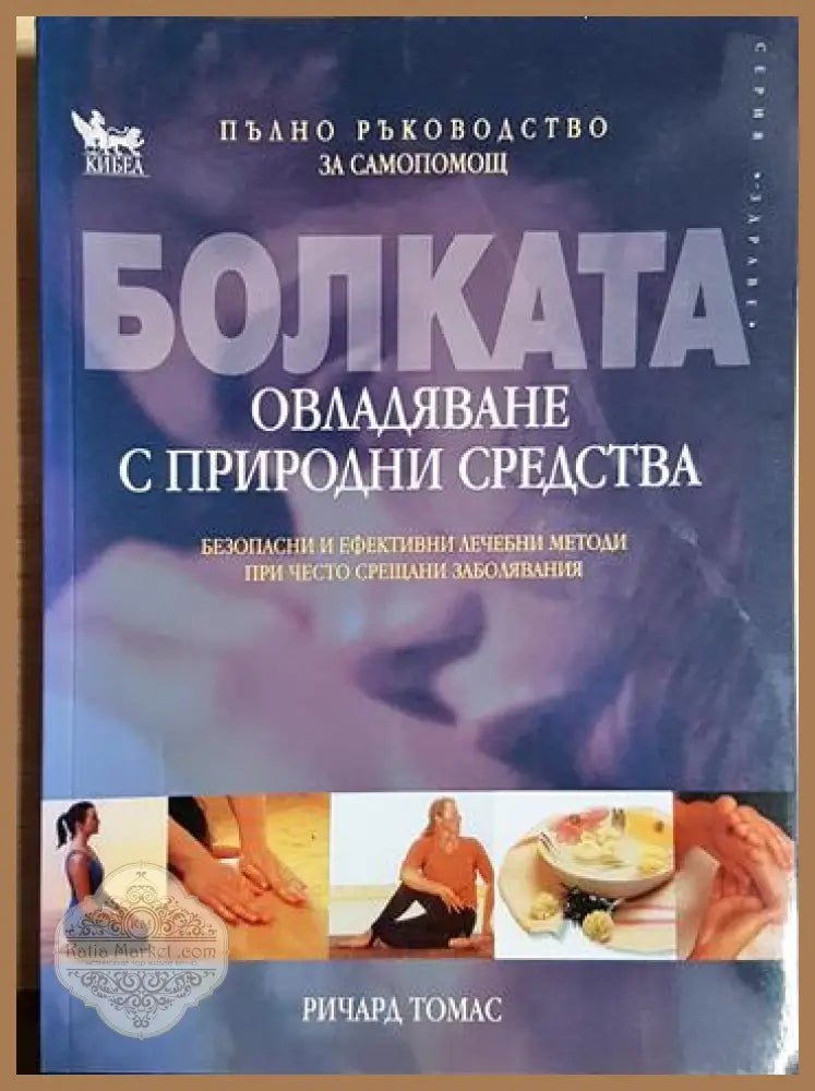 Болката - овладяване с природни средства - Ричард Томас - Ричард Томас - Книга