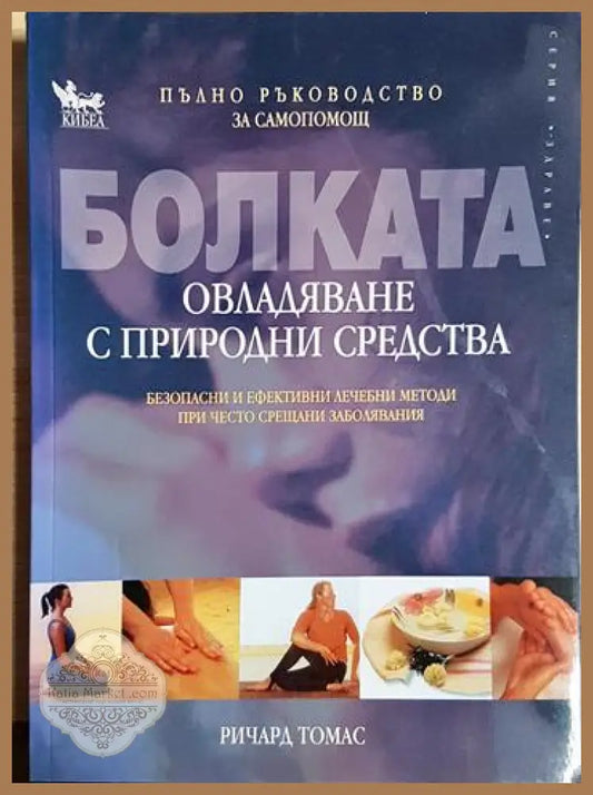 Болката - овладяване с природни средства - Ричард Томас - Ричард Томас - Книга