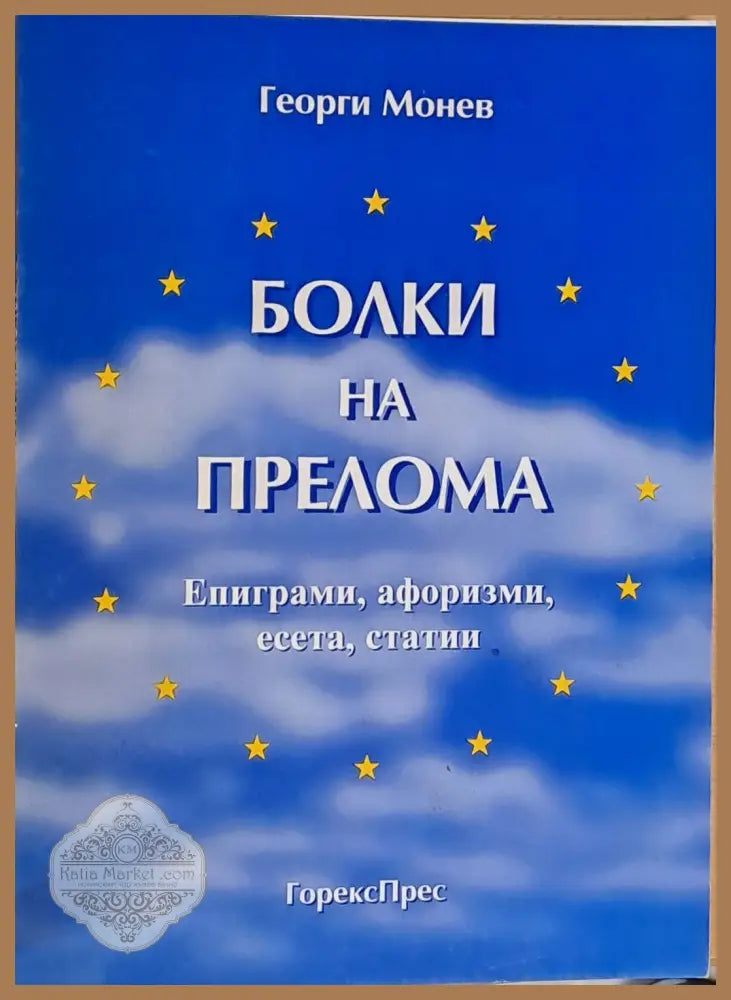 Болки на прелома - Георги Монев - Книги