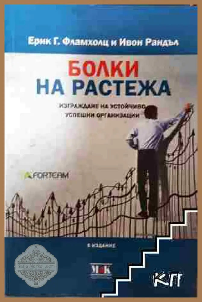 Болки на растежа - Ерик Г. Фламхолц Ивон Рандъл - Ерик Г. Фламхолц Ивон Рандъл - Книга