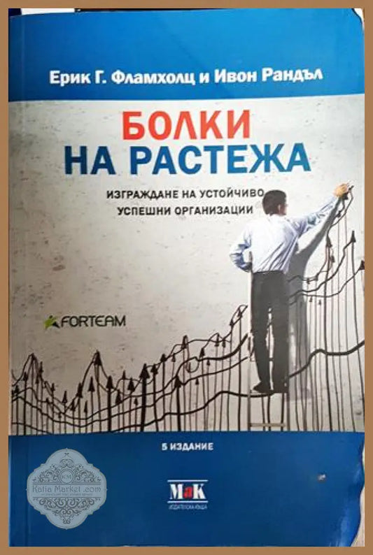 Болки на растежа - Ерик Г. Фламхолц Ивон Рандъл - Книги