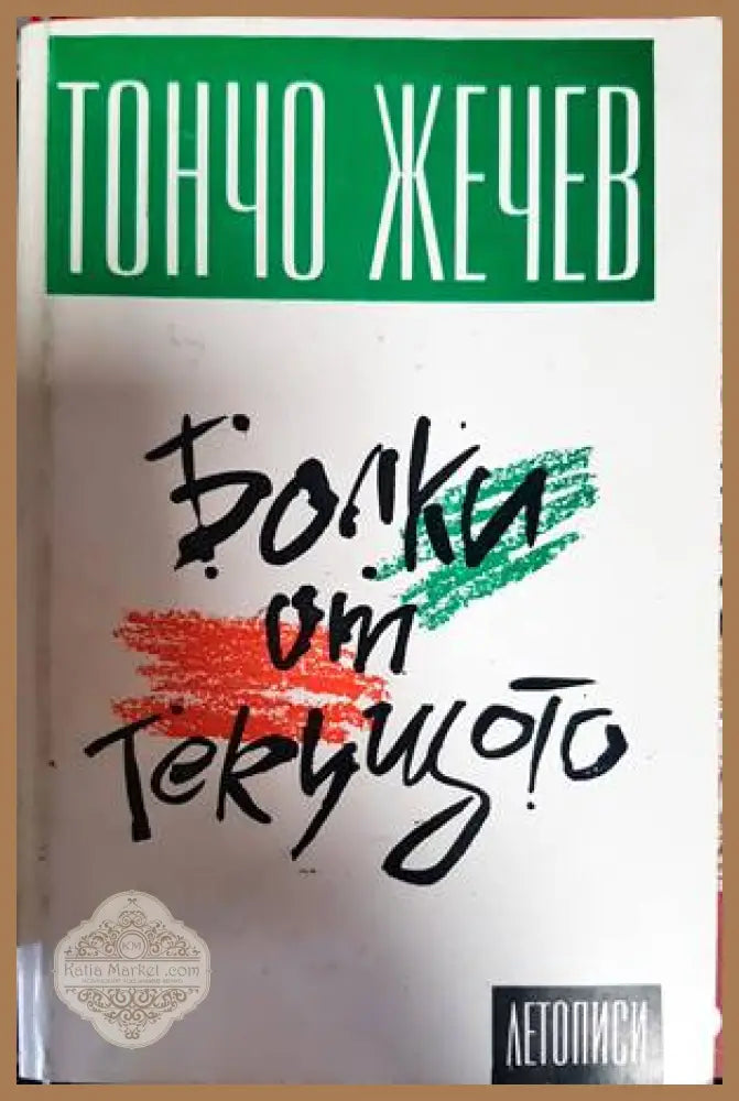 Болки от текущото - Тончо Жечев - Книги