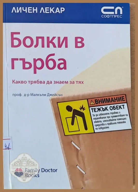 Болки в гърба - Д-р Малкълм Джейсън - Книги