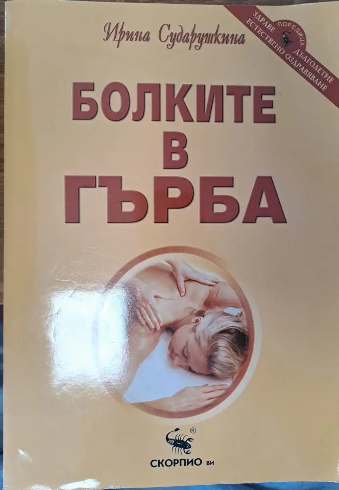 Болките в гърба (553) - Книга
