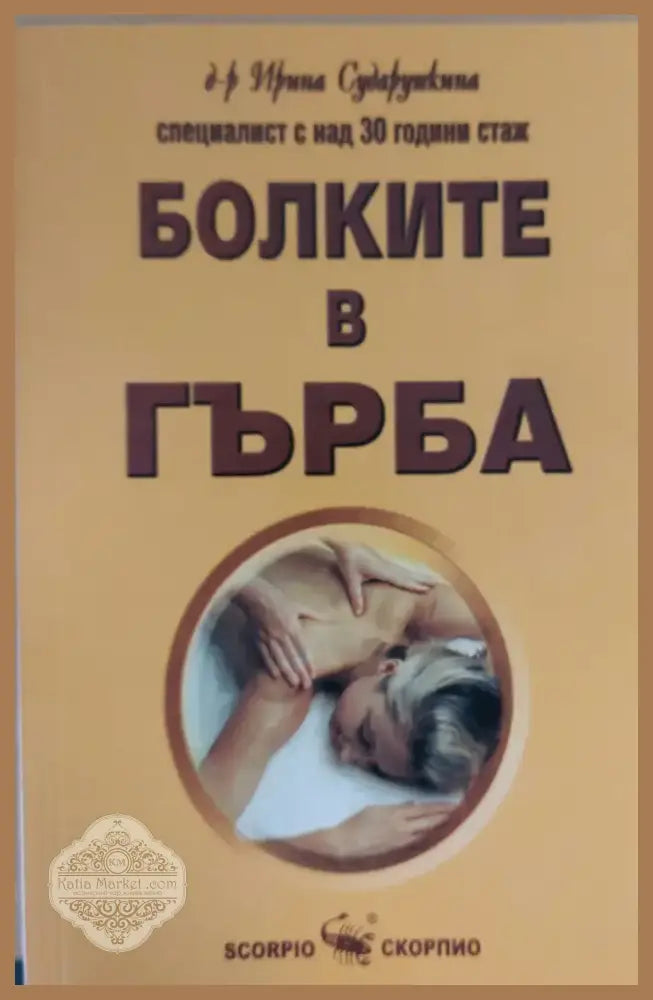 Болките в гърба (192) - Книга
